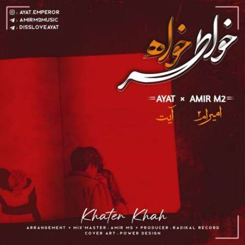 آیت و امیرام 2 خاطرخواه